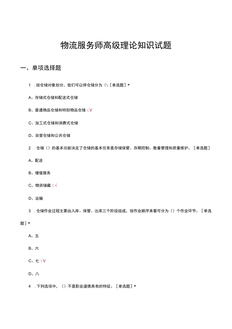 物流服务师高级理论知识试题及答案.docx_第1页