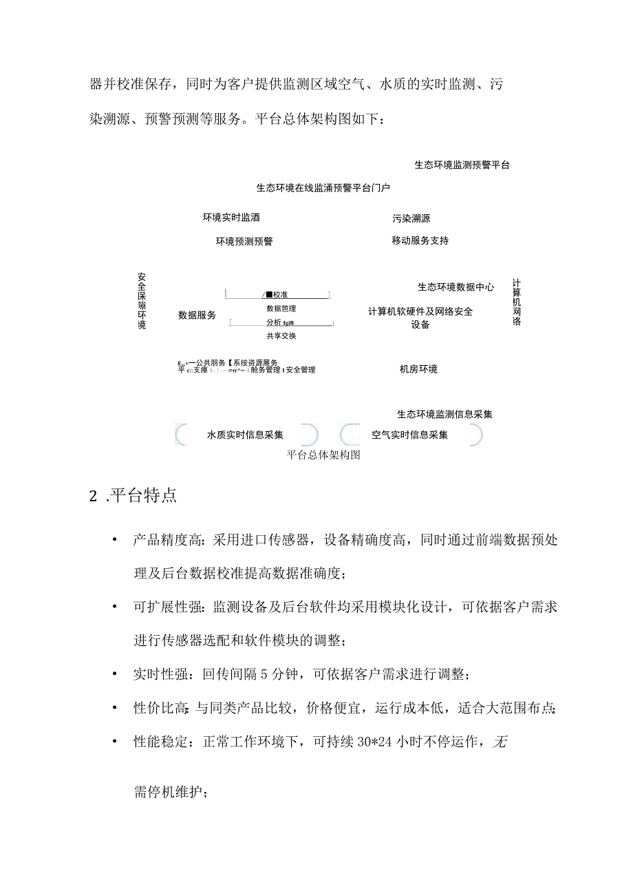 生态环境监测预警平台.docx_第2页