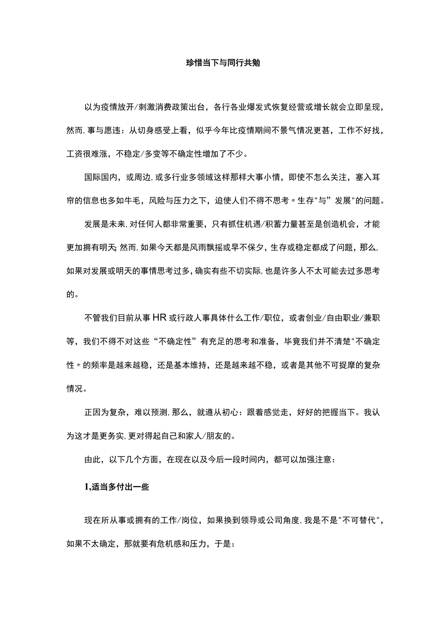 珍惜当下与同行共勉.docx_第1页