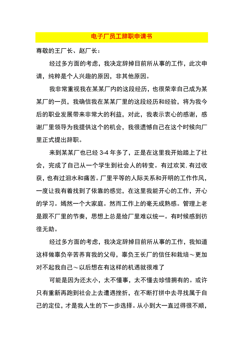 电子厂员工辞职申请书.docx_第1页