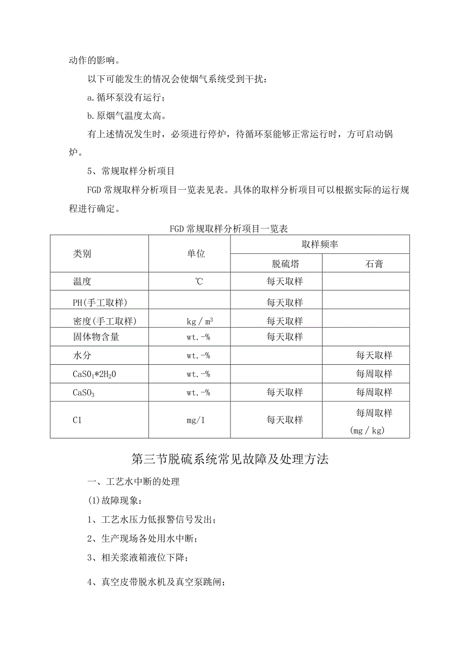 电厂脱硫培训—石灰石及石膏湿法FGD系统的运行方式.docx_第2页