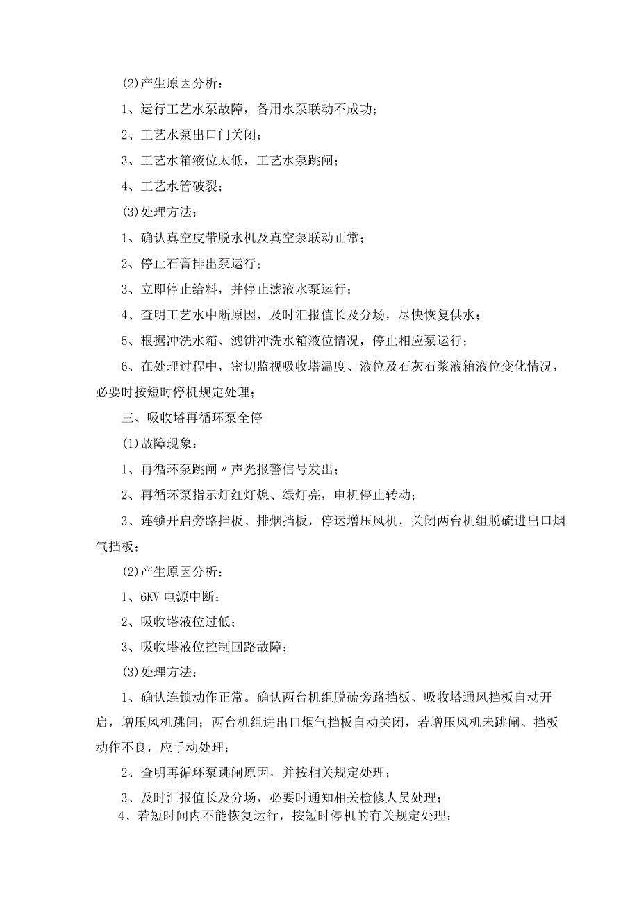 电厂脱硫培训—石灰石及石膏湿法FGD系统的运行方式.docx_第3页