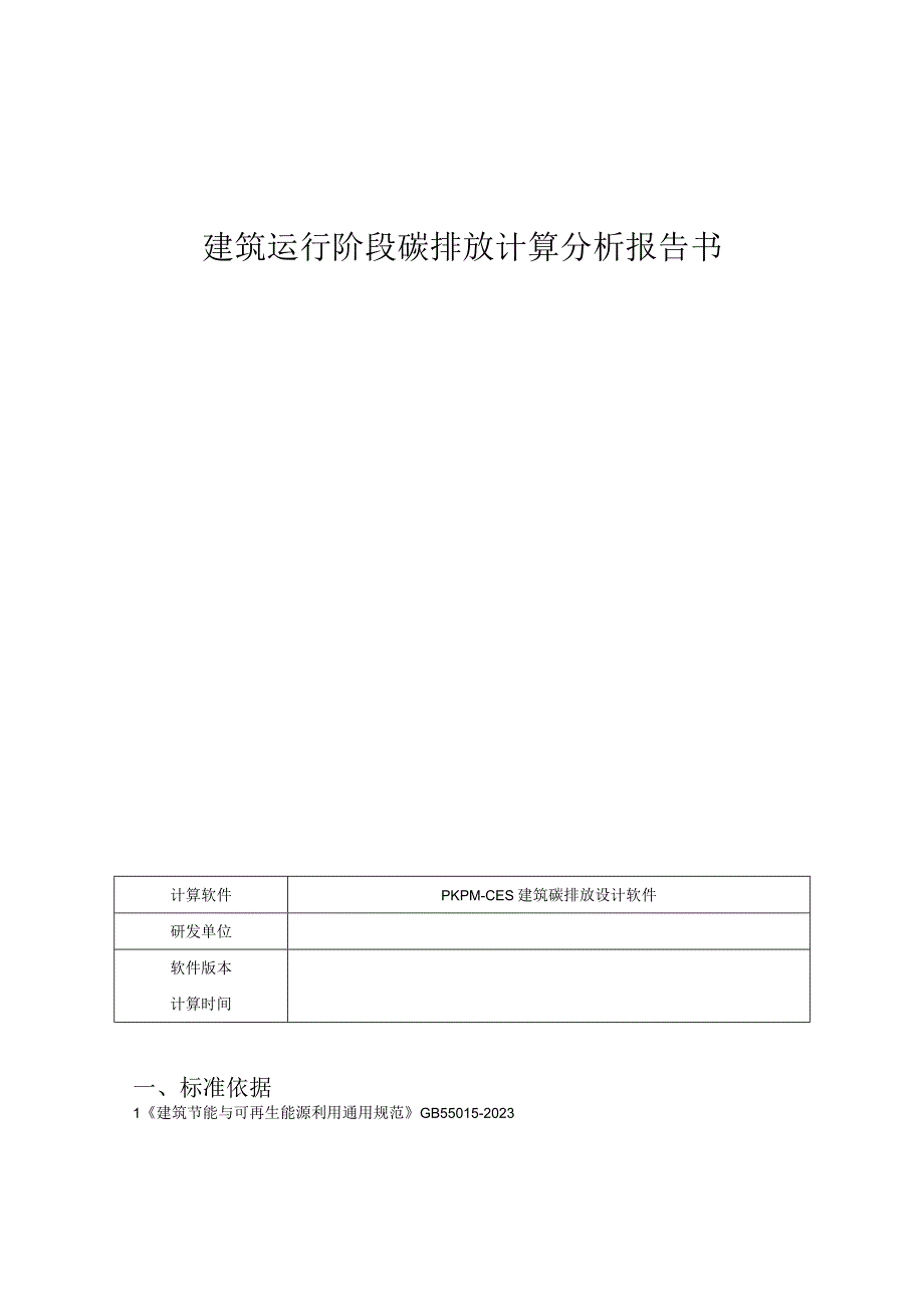 田农旅融合示范项目温泉勘探开发（温泉度假酒店）建筑运行阶段碳排放计算分析报告书.docx_第1页