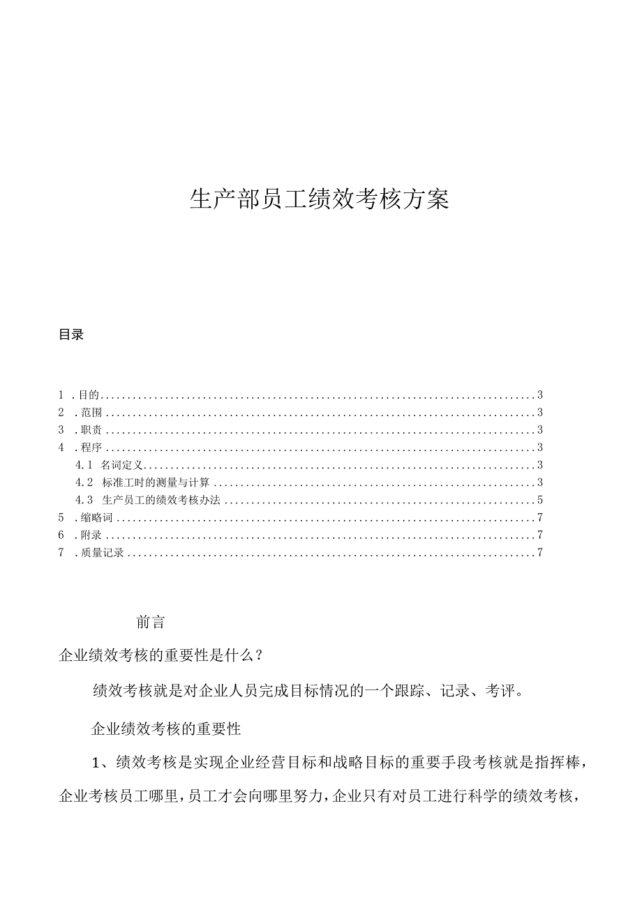 生产部绩效考核方案2022修正版.docx_第1页