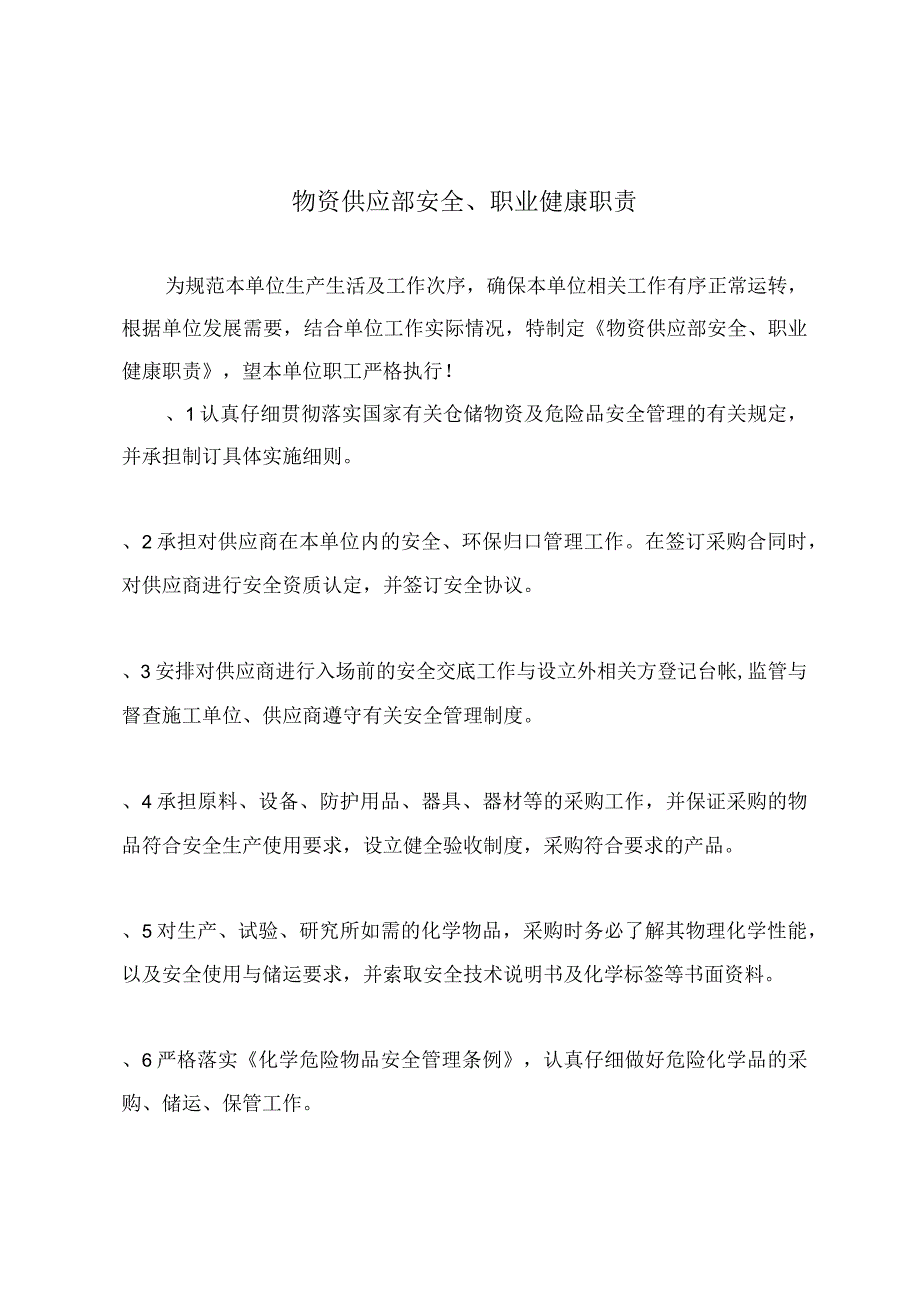 物资供应部安全、职业健康职责.docx_第2页