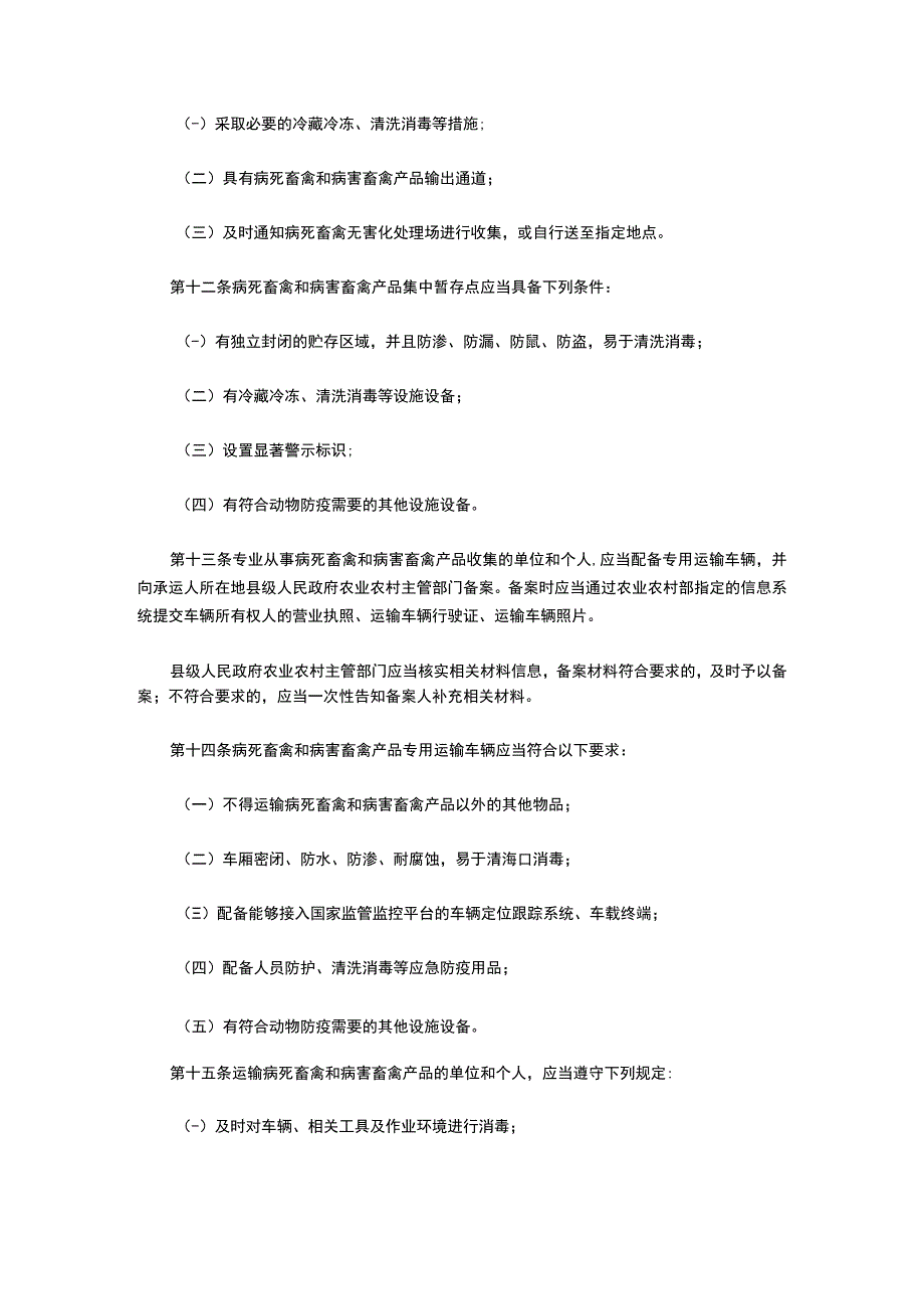 病死畜禽和病害畜禽产品无害化处理管理办法（2022版）.docx_第3页