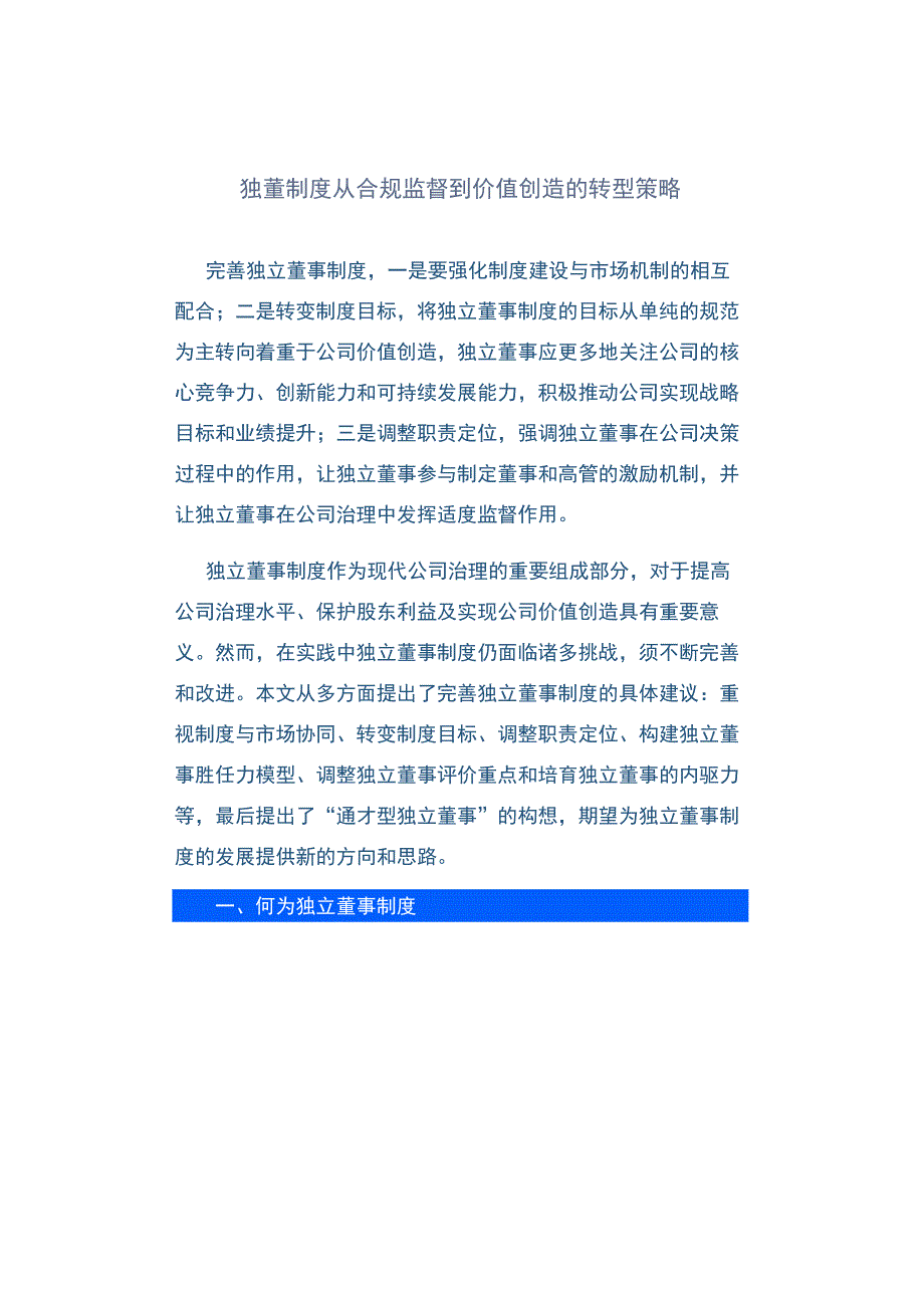 独董制度从合规监督到价值创造的转型策略.docx_第1页