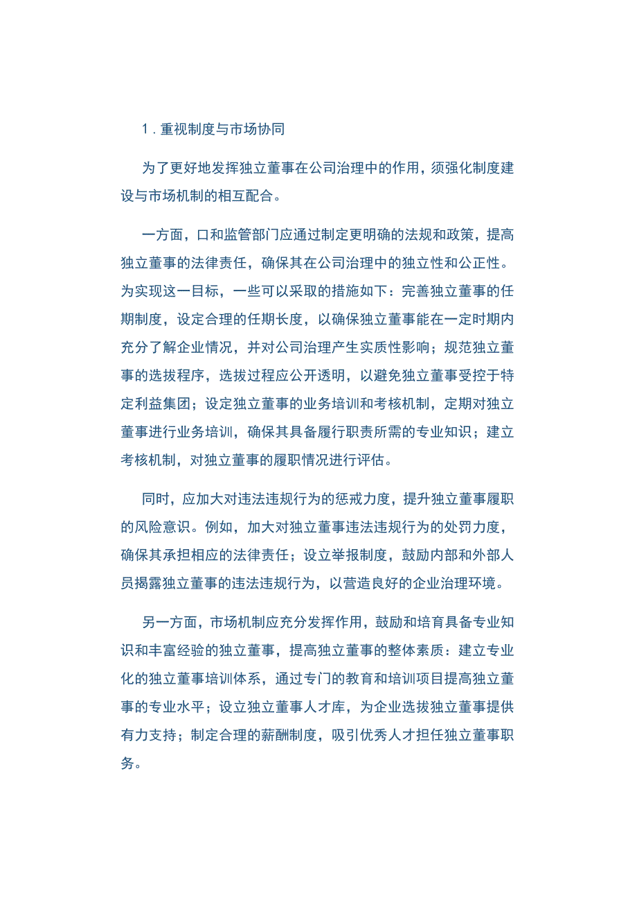 独董制度从合规监督到价值创造的转型策略.docx_第3页