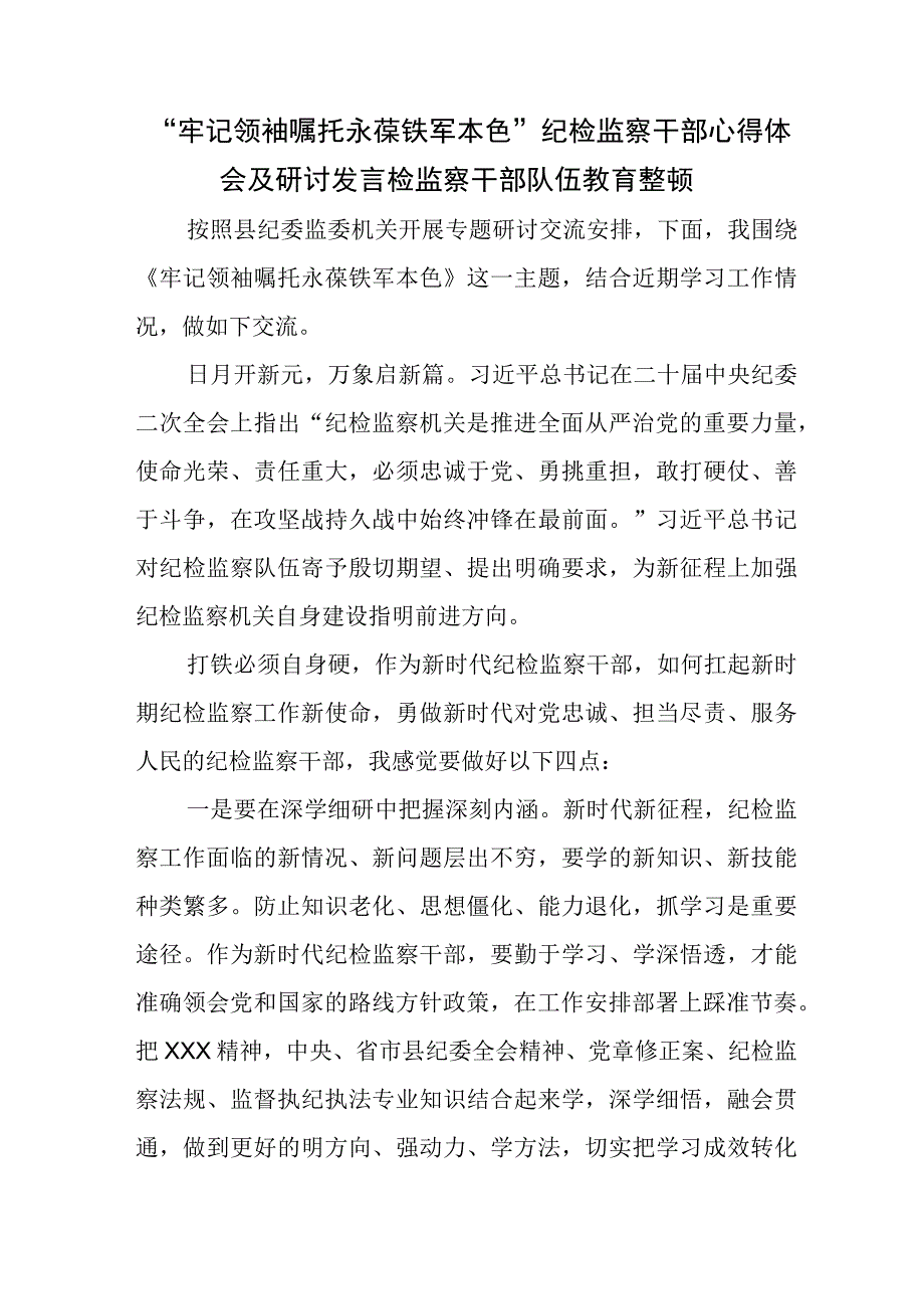 牢记领袖嘱托永葆铁军本色纪检监察干部心得体会及研讨发言检监察干部队伍教育整顿.docx_第1页