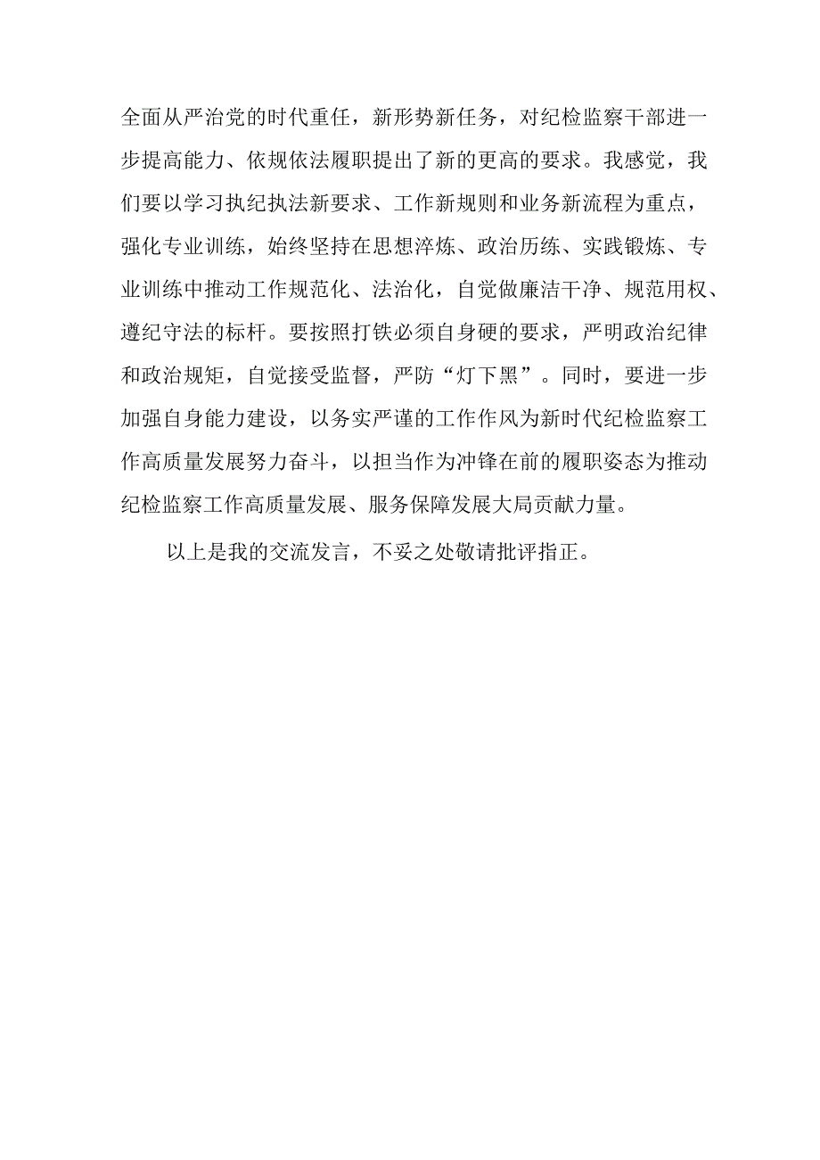 牢记领袖嘱托永葆铁军本色纪检监察干部心得体会及研讨发言检监察干部队伍教育整顿.docx_第3页