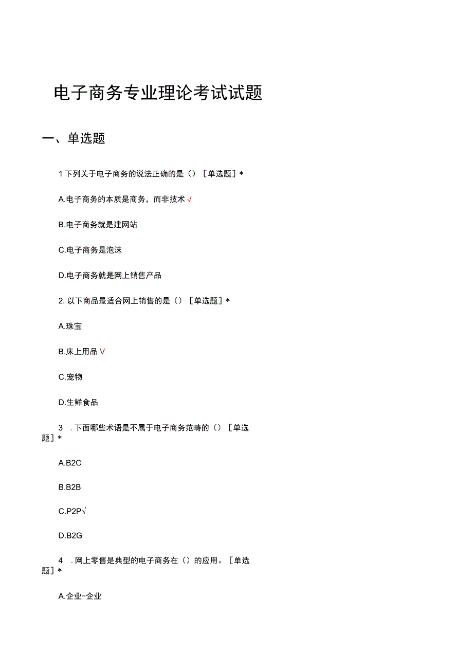 电子商务专业理论考试试题及答案.docx_第1页