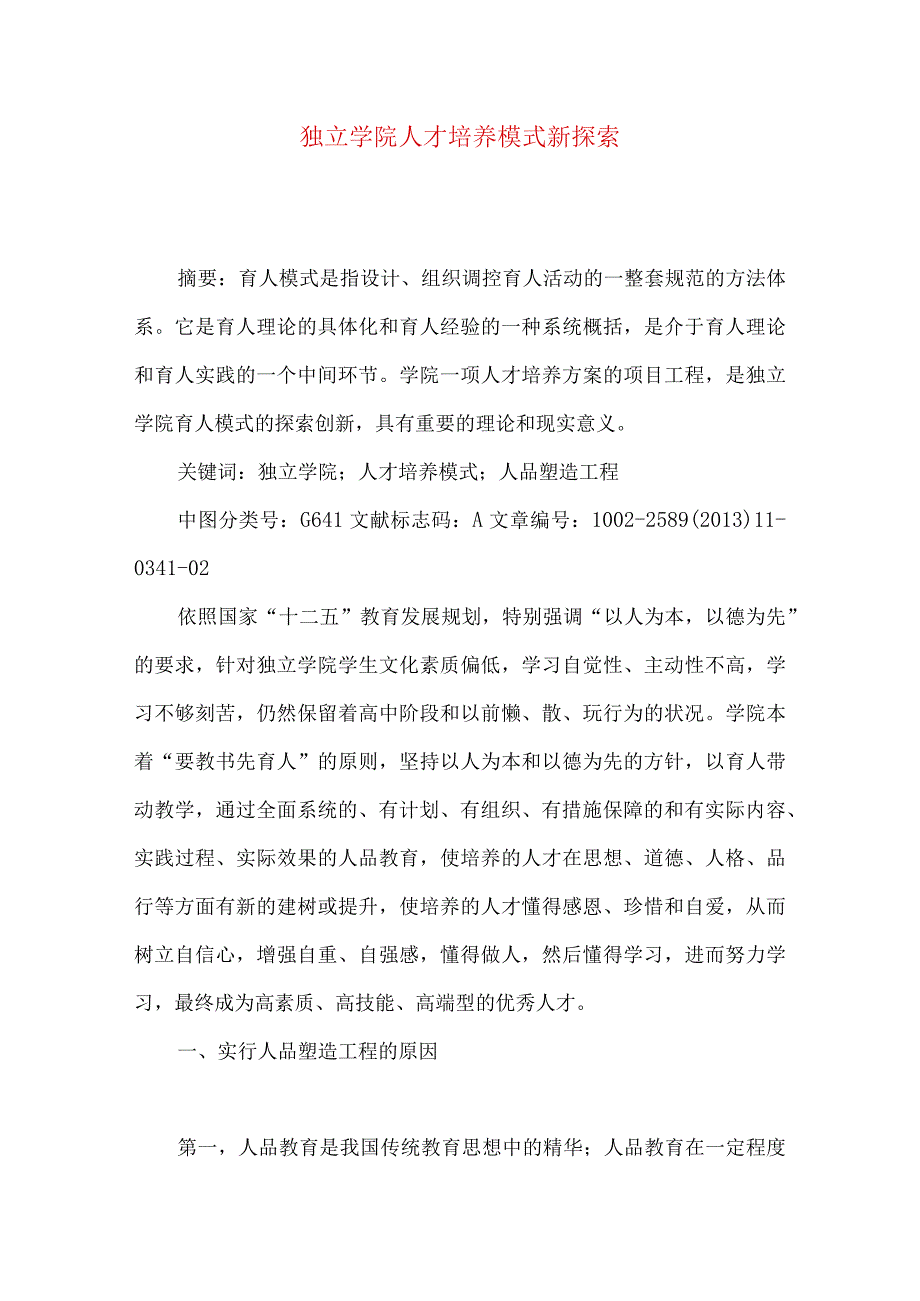 独立学院人才培养模式新探索.docx_第1页