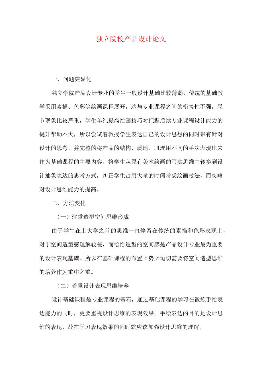 独立院校产品设计论文.docx_第1页