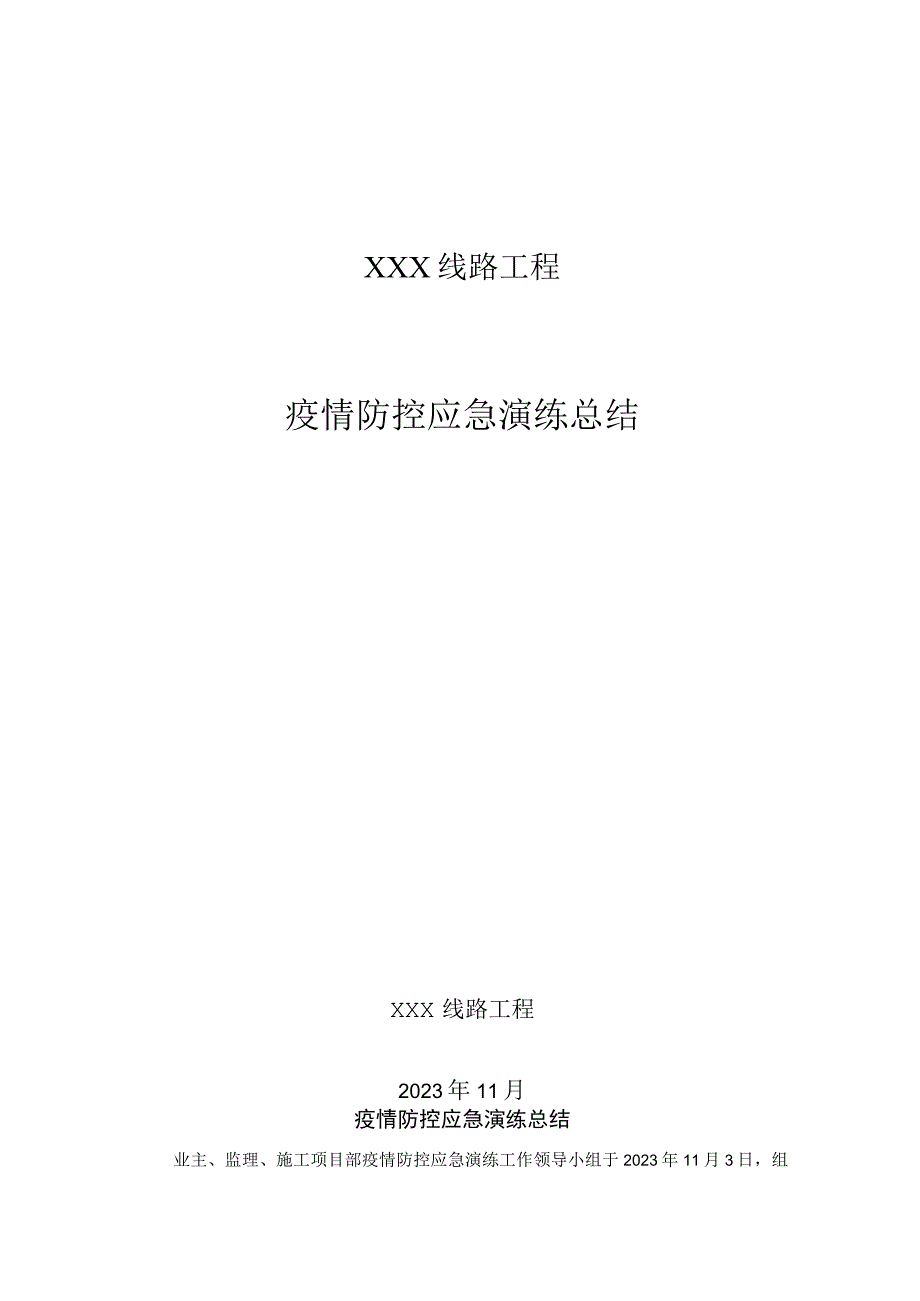 疫情防控应急演练总结.docx_第1页