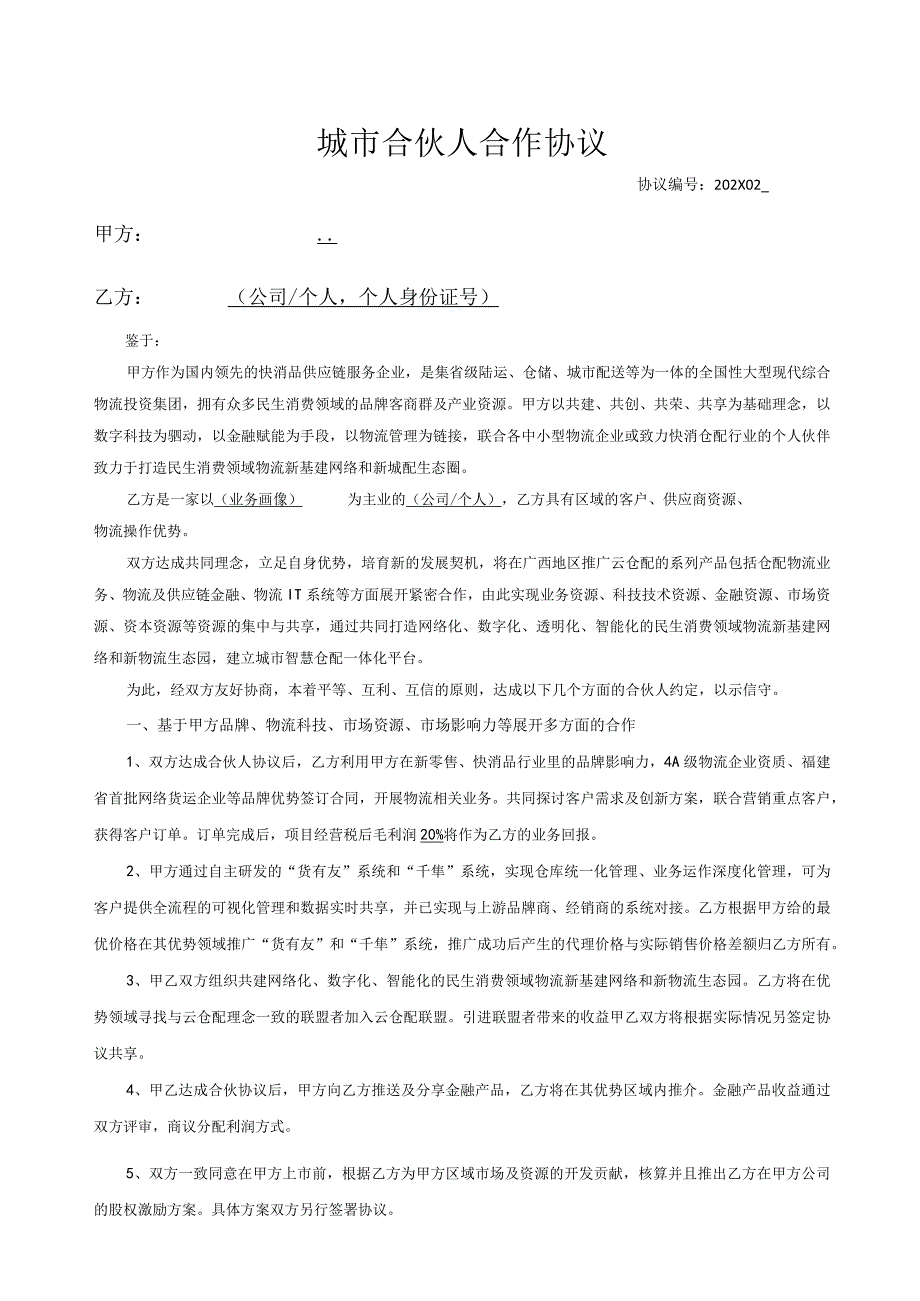 物流仓配项目城市合伙人合作协议.docx_第1页