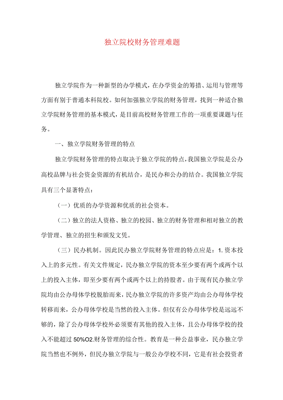 独立院校财务管理难题.docx_第1页