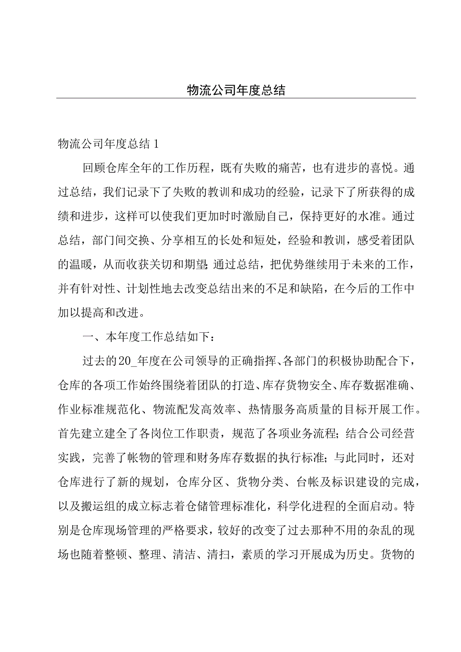 物流公司年度总结.docx_第1页