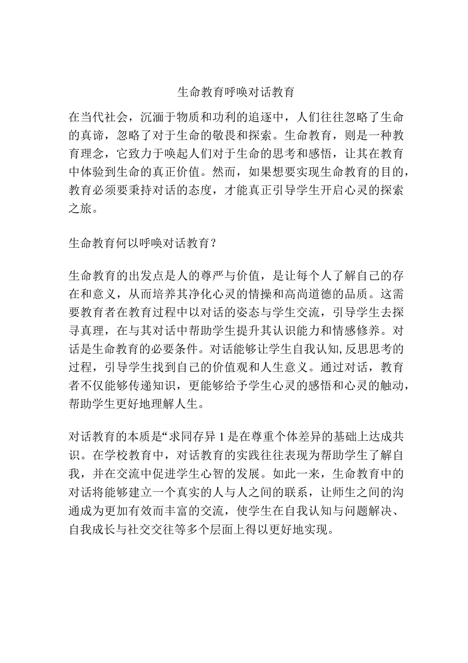 生命教育呼唤对话教育.docx_第1页