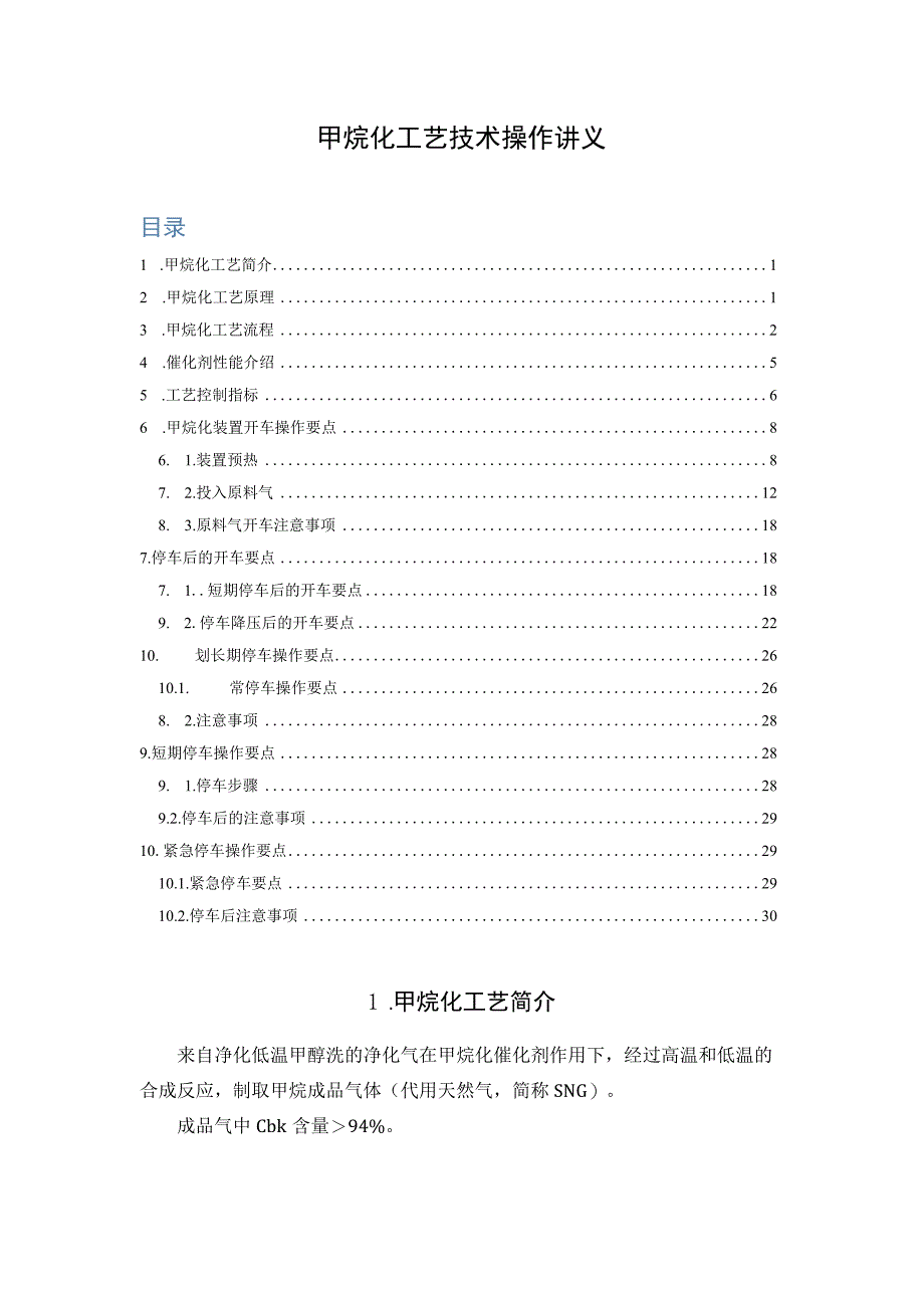 甲烷化工艺技术操作讲义.docx_第1页