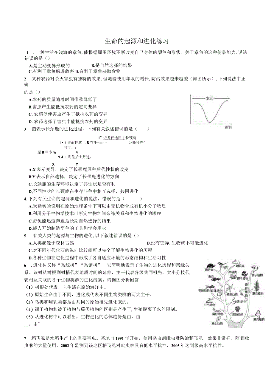 生命的起源和进化练习.docx_第1页