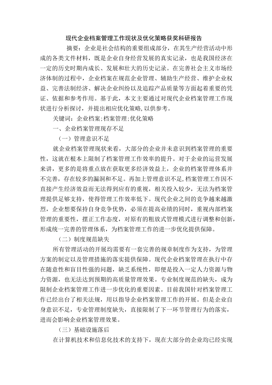 现代企业档案管理工作现状及优化策略获奖科研报告.docx_第1页