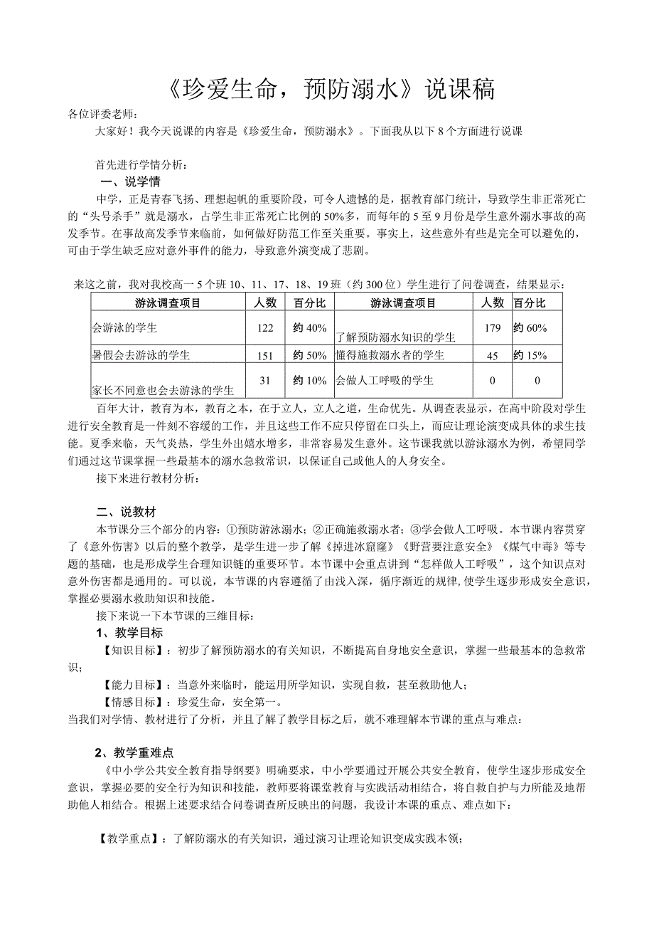 珍爱生命预防溺水说课稿.docx_第1页