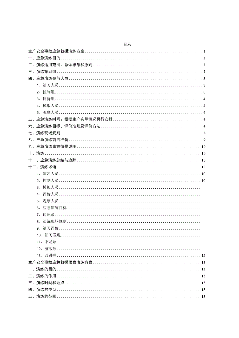 生产安全事故应急救援演练方案范文.docx_第1页