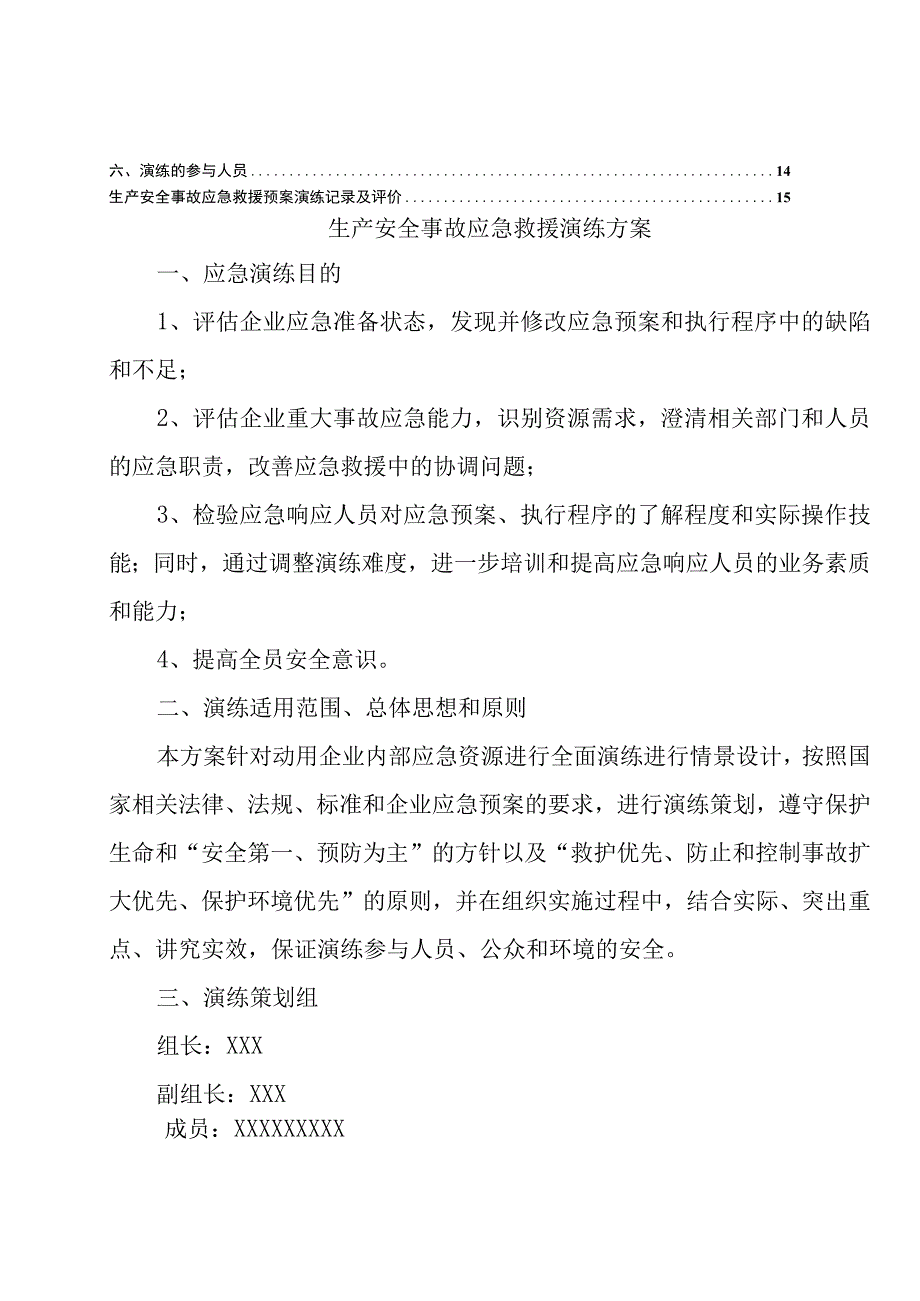 生产安全事故应急救援演练方案范文.docx_第2页