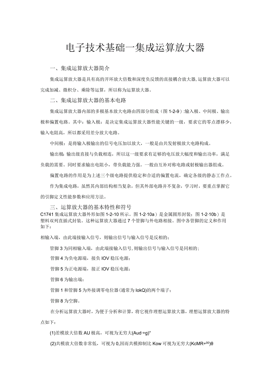 电子技术基础—集成运算放大器.docx_第1页