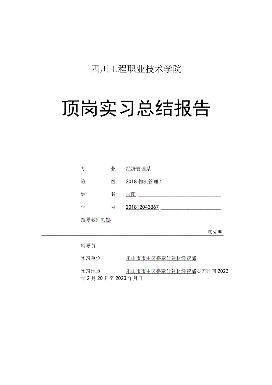 物流管理专业-顶岗实习总结报告.docx_第1页