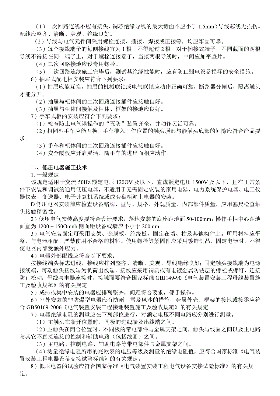 电气安装工程施工技术要求.docx_第2页