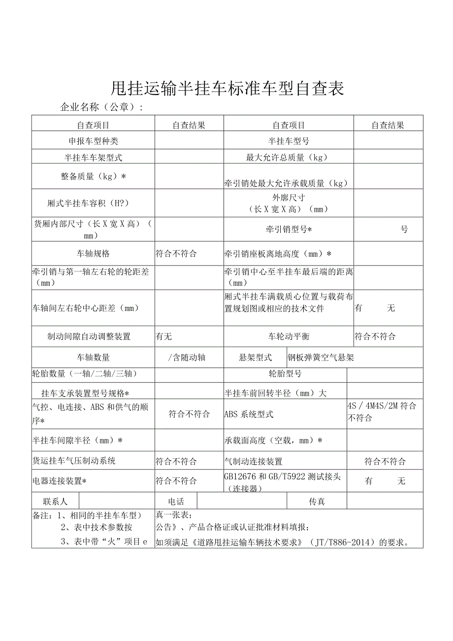 甩挂运输半挂车标准车型自查表.docx_第1页