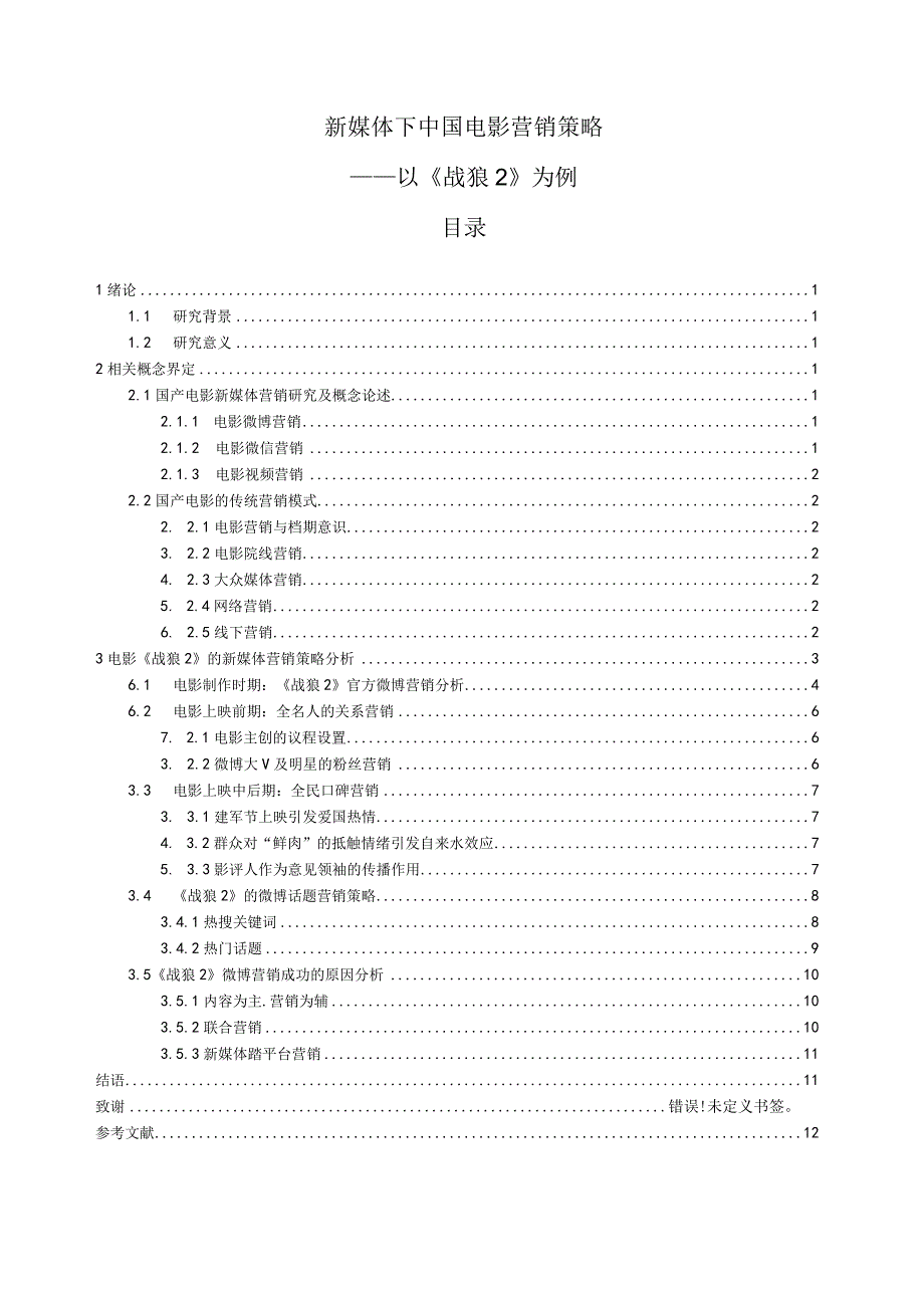 电影营销策略问题研究14000字论文.docx_第1页