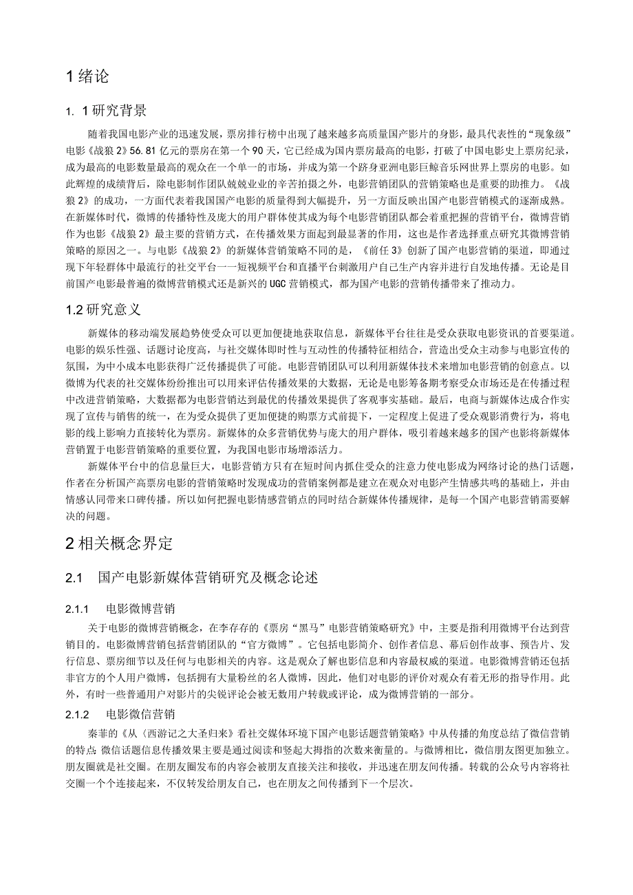 电影营销策略问题研究14000字论文.docx_第2页