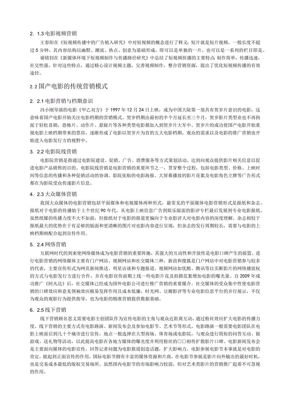 电影营销策略问题研究14000字论文.docx_第3页