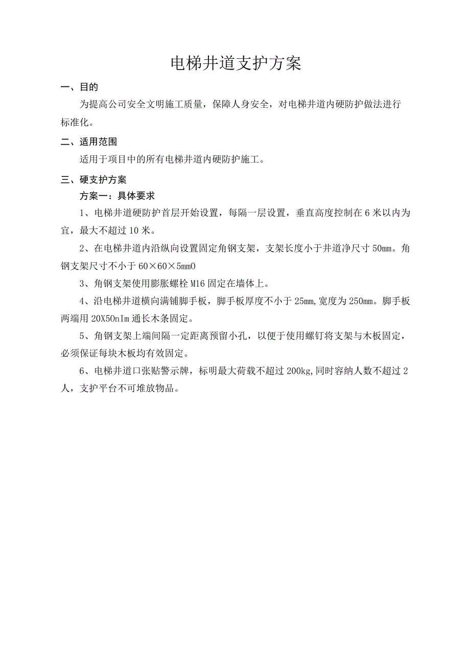 电梯井道防护方案.docx_第1页