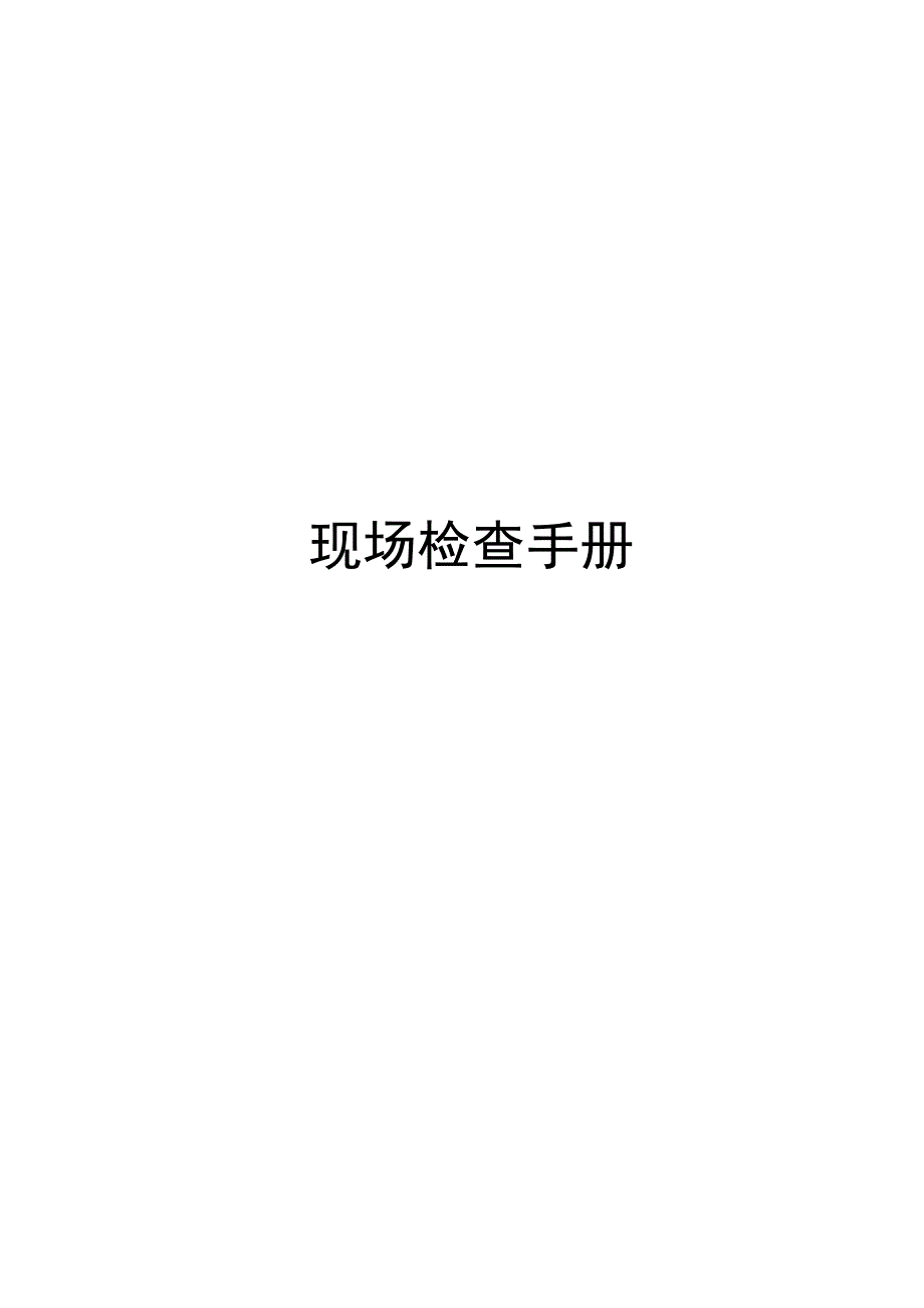 现场检查手册.docx_第1页