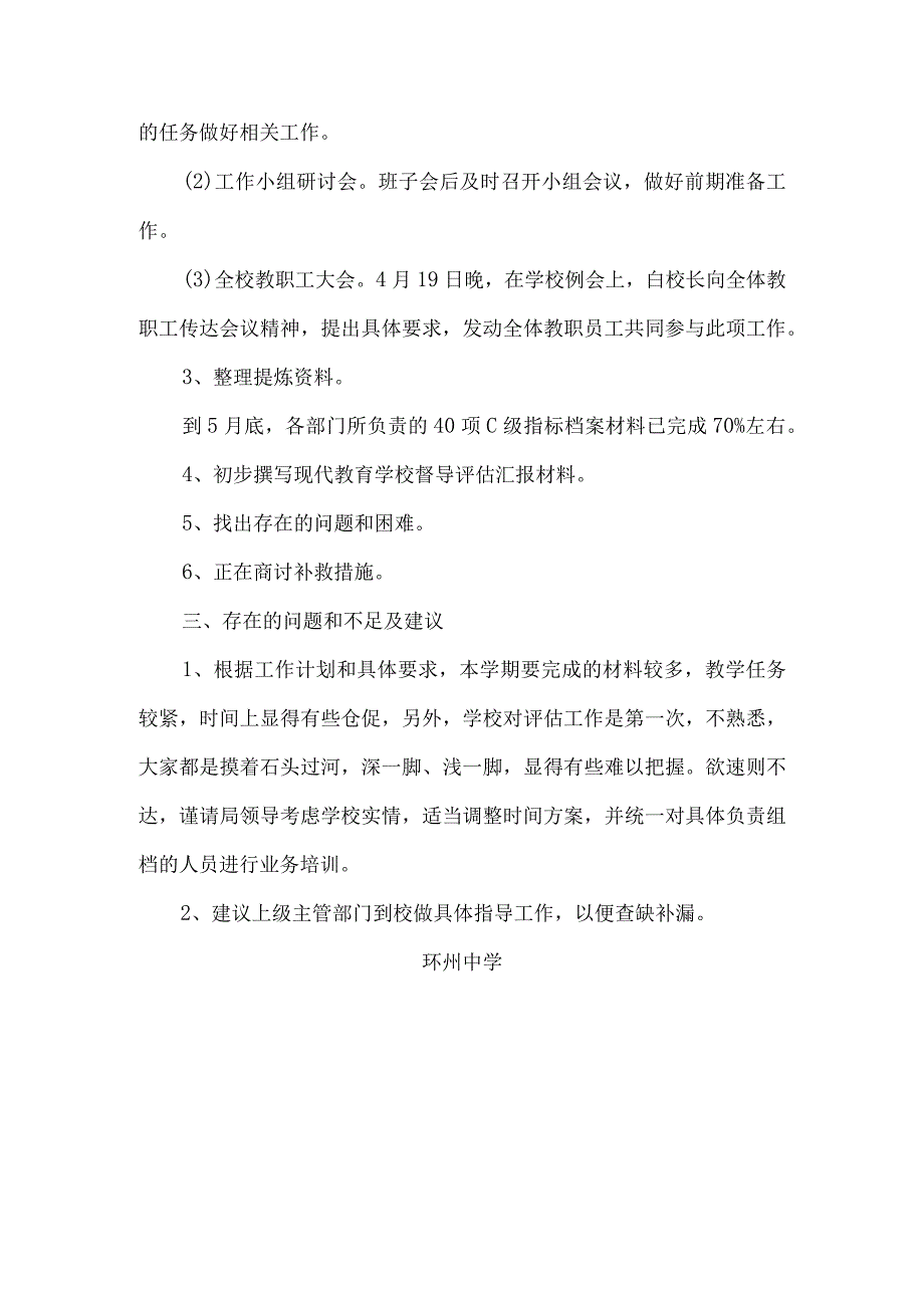 现代教育评估学校工作进展情况.docx_第2页