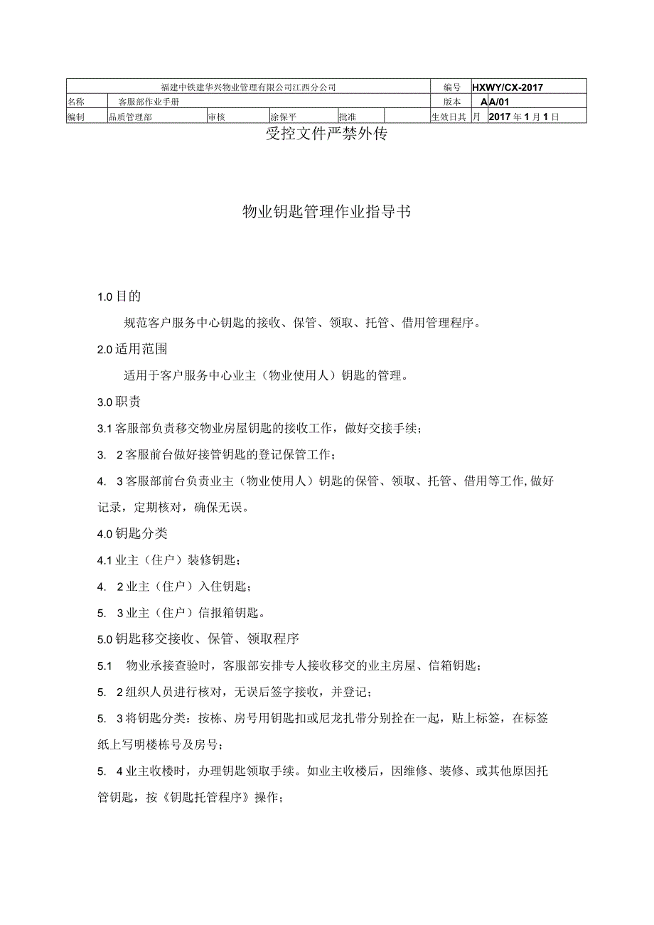 物业钥匙管理作业指导书（物业管理）.docx_第1页