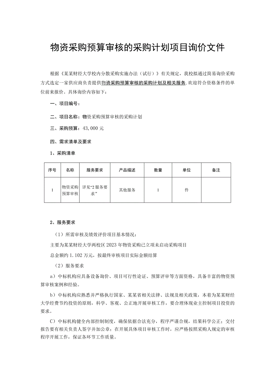 物资采购预算审核的采购计划项目询价文件.docx_第1页