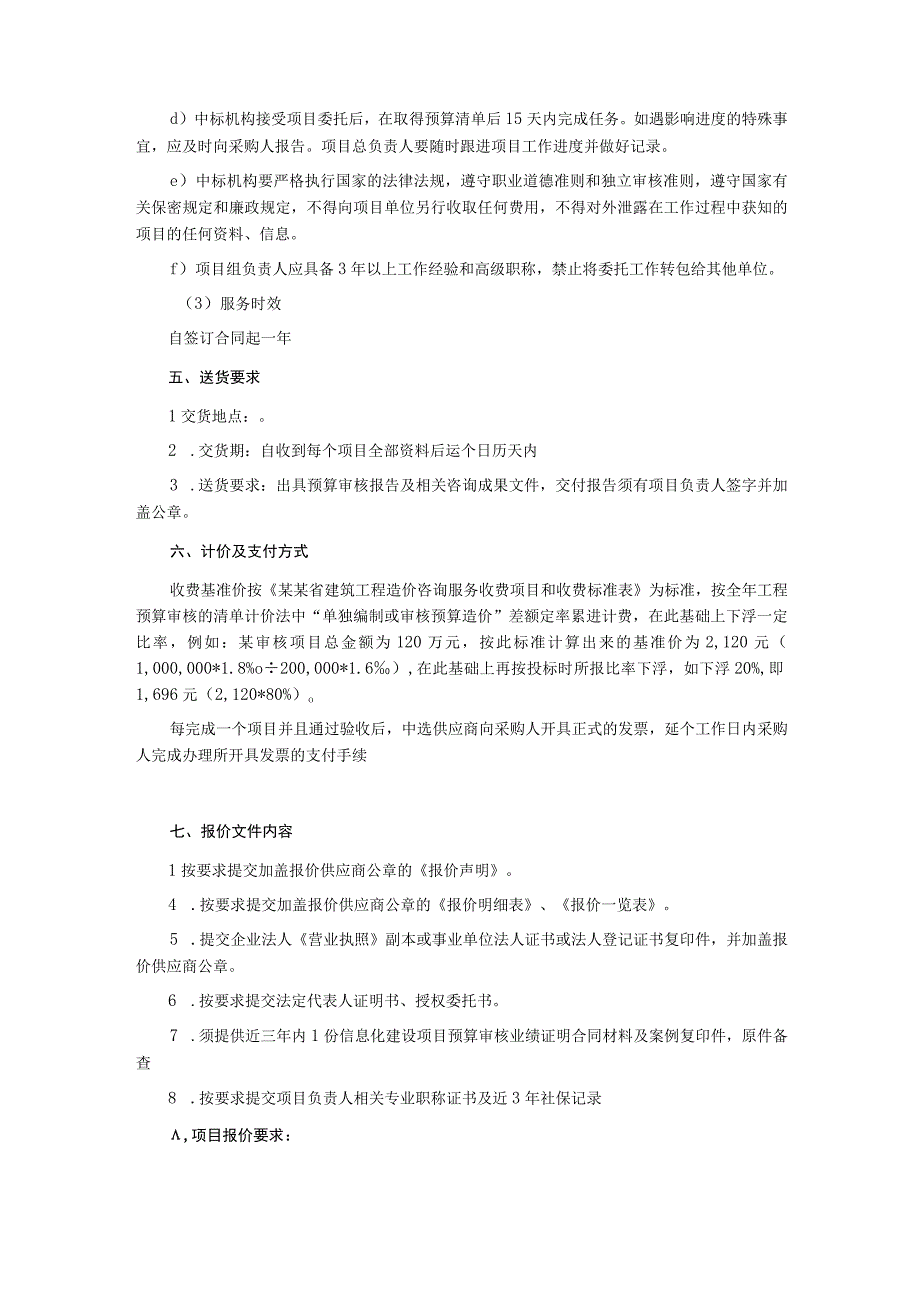 物资采购预算审核的采购计划项目询价文件.docx_第2页