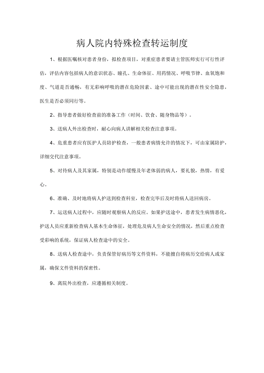 病人院内特殊检查转运制度.docx_第1页