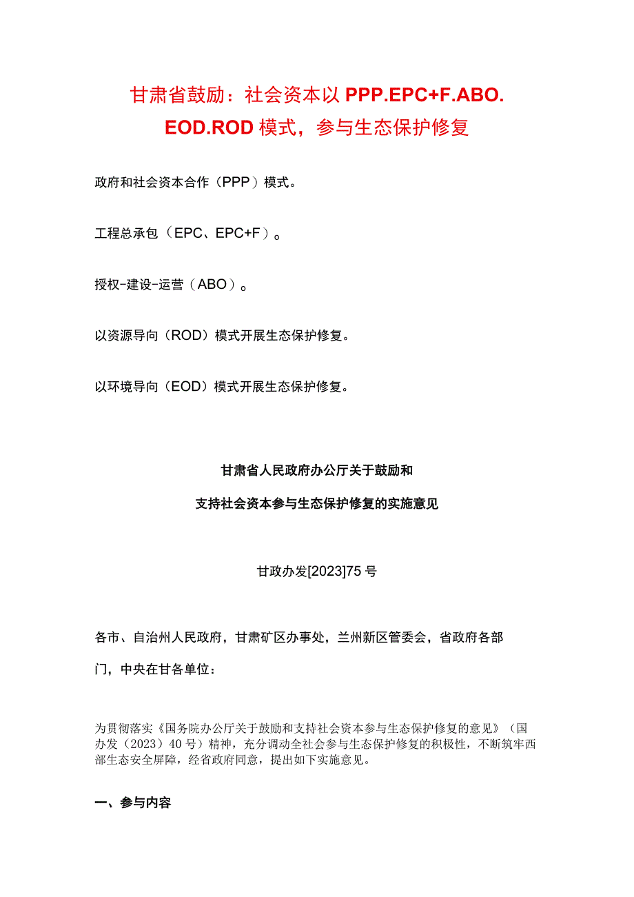 甘肃省鼓励：社会资本 以PPP、EPC+F、ABO、EOD、ROD模式参与生态保护修复.docx_第1页