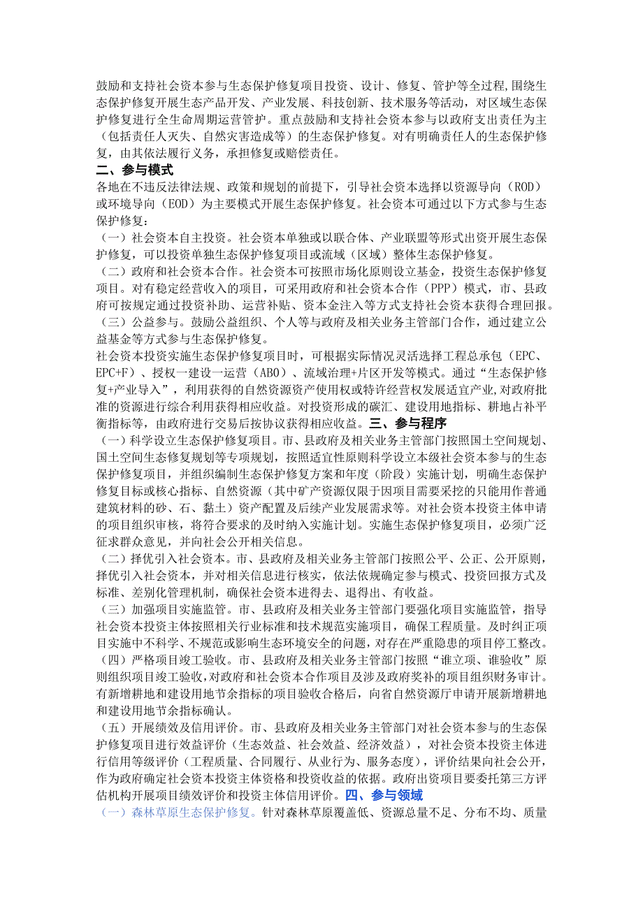 甘肃省鼓励：社会资本 以PPP、EPC+F、ABO、EOD、ROD模式参与生态保护修复.docx_第2页