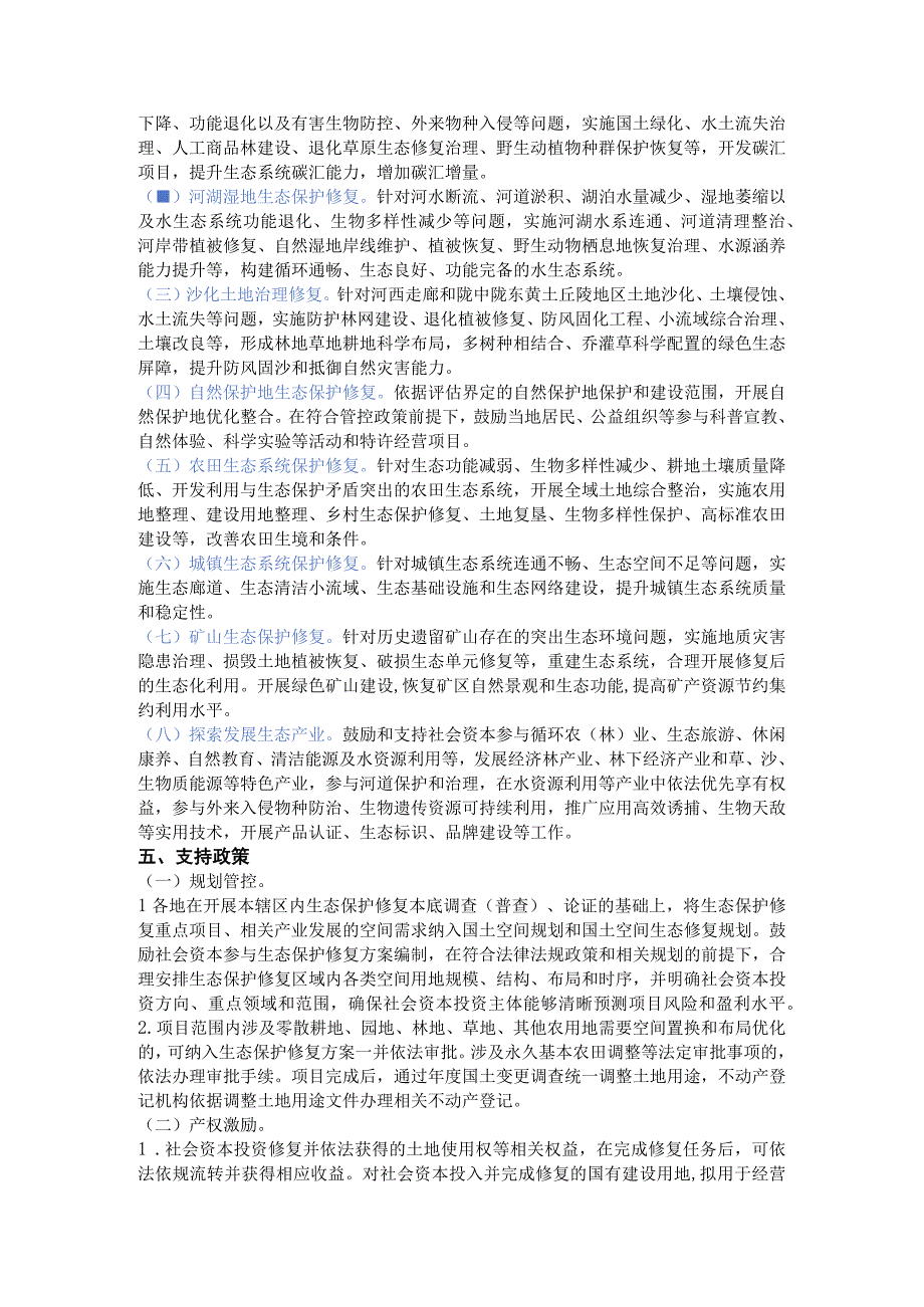 甘肃省鼓励：社会资本 以PPP、EPC+F、ABO、EOD、ROD模式参与生态保护修复.docx_第3页