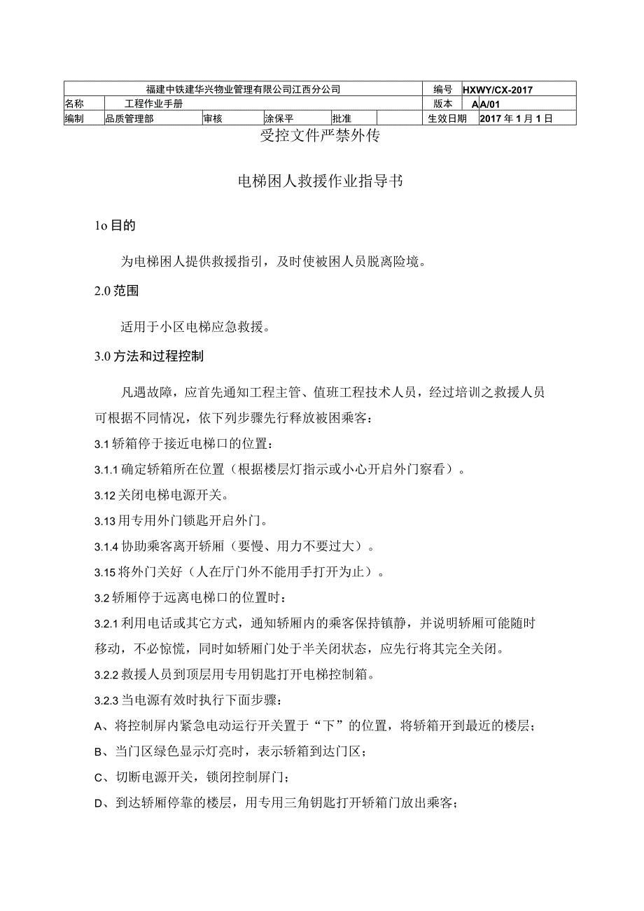 电梯困人救援作业指导书（物业管理）.docx_第1页