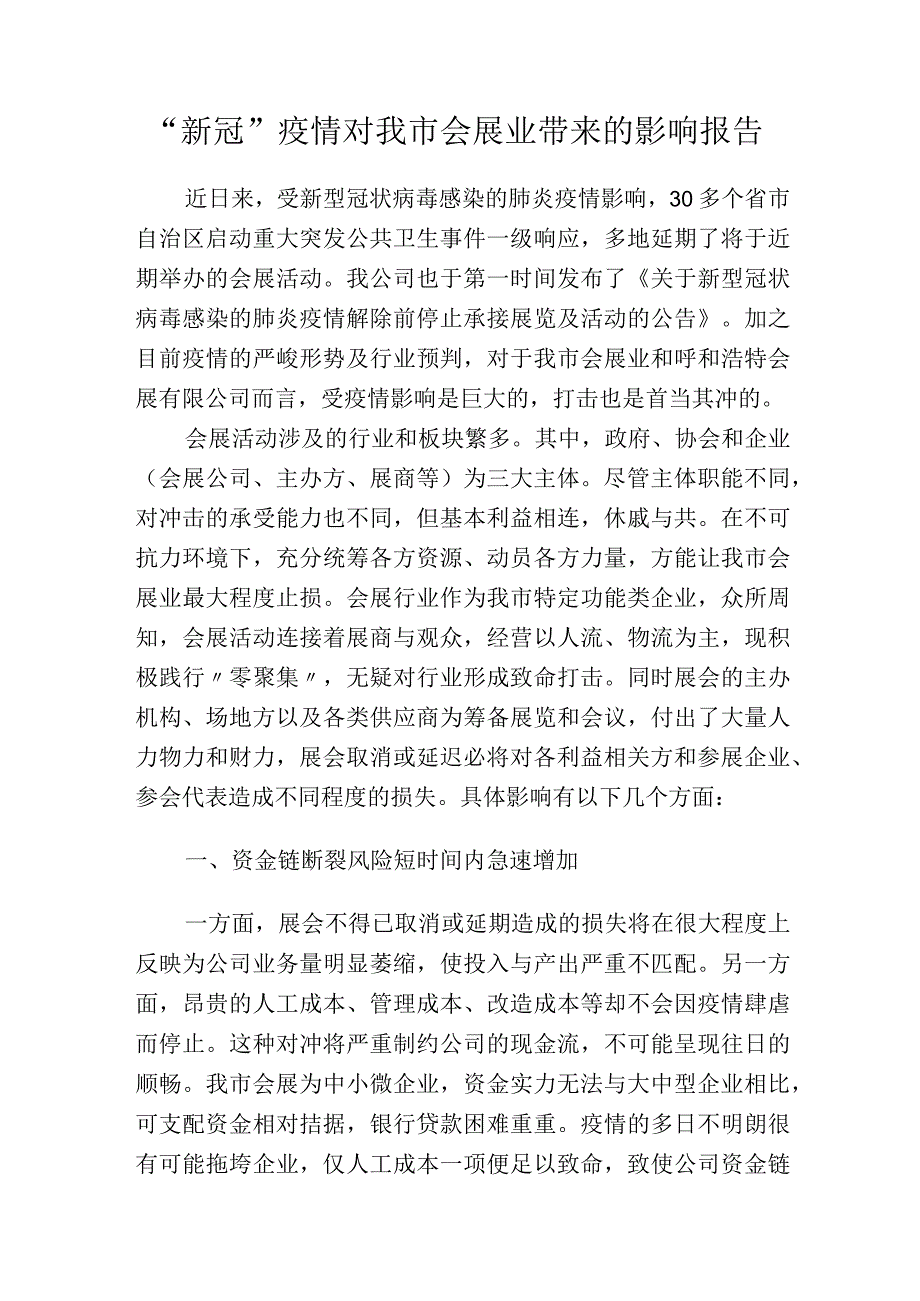 疫情对我市会展业的影响报告(定).docx_第1页