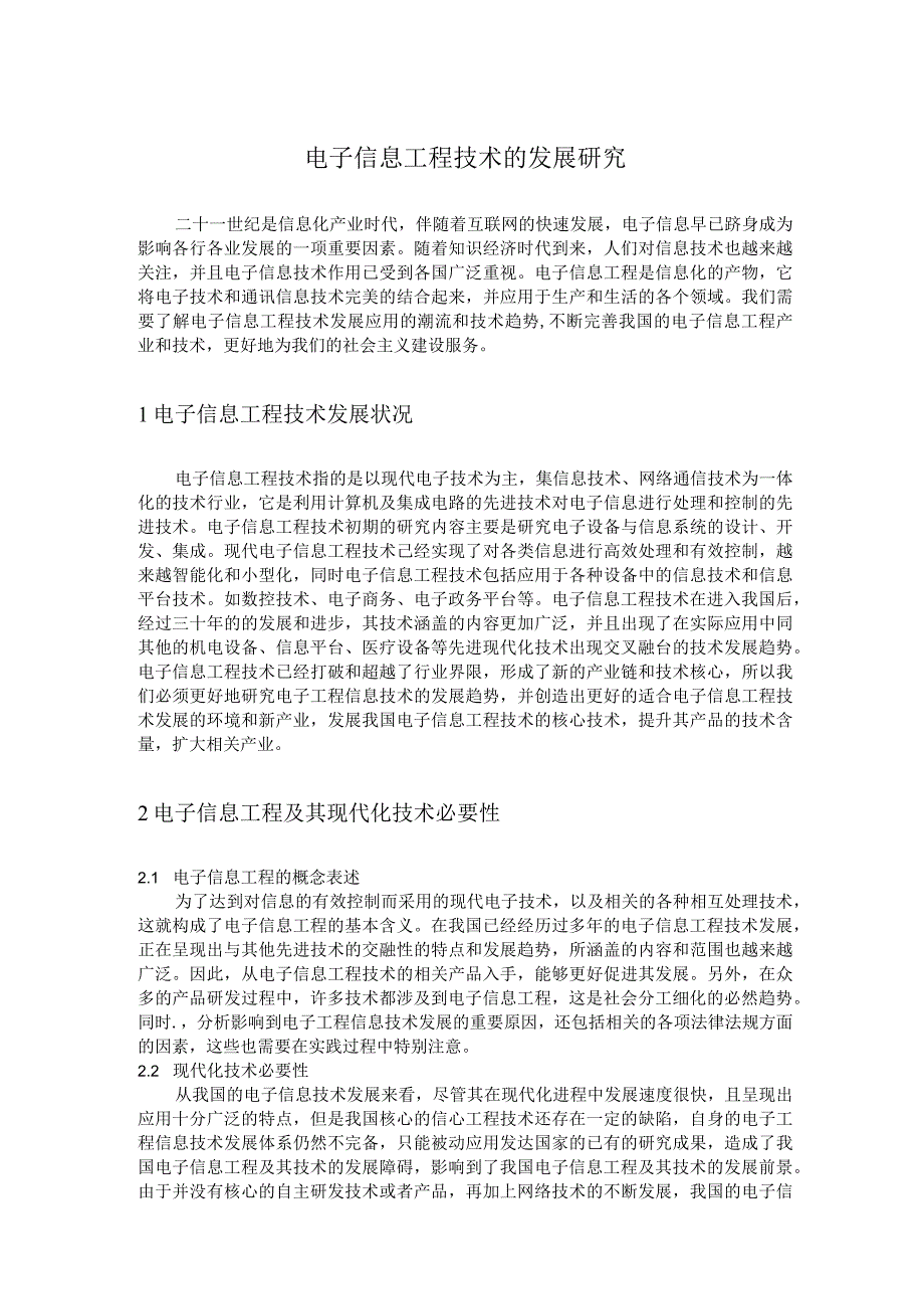 电子信息工程技术的发展研究.docx_第1页