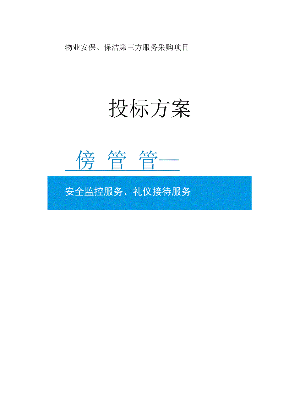 物业项目实施方案、保安服务实施方案.docx_第1页