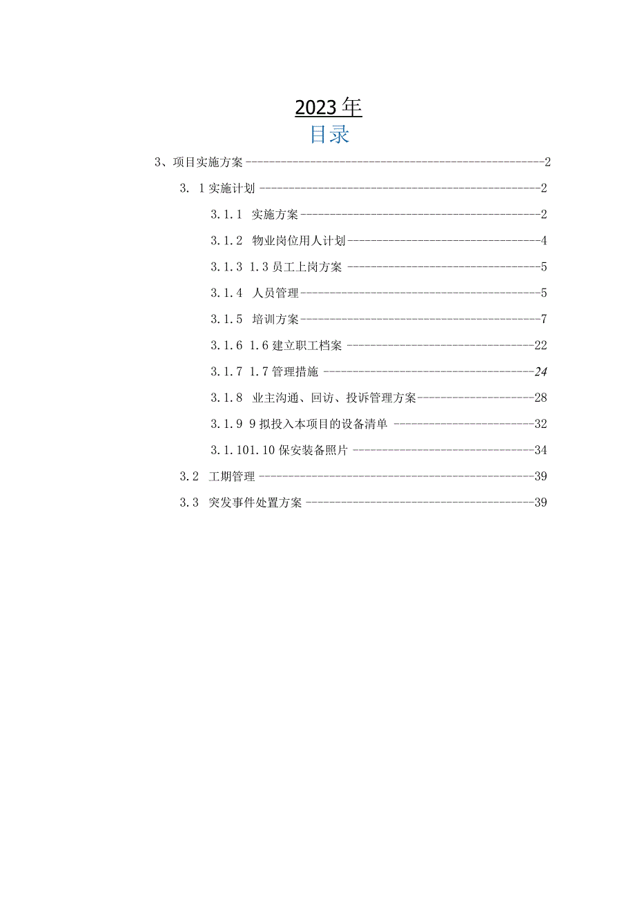 物业项目实施方案、保安服务实施方案.docx_第2页